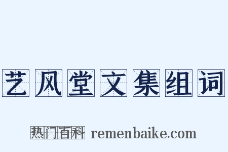 艺风堂文集组词是什么意思的图片